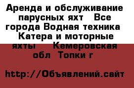 Аренда и обслуживание парусных яхт - Все города Водная техника » Катера и моторные яхты   . Кемеровская обл.,Топки г.